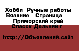 Хобби. Ручные работы Вязание - Страница 2 . Приморский край,Спасск-Дальний г.